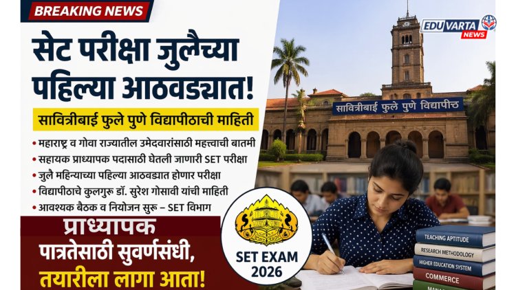 प्राध्यापक पदासाठी 'सेट' परीक्षा 'जुलै'च्या पहिल्या आठवड्यात; विद्यार्थ्यांनो लागा तयारीला 