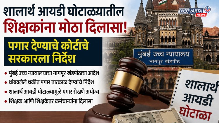शालार्थ आयडी घोटाळ्यातील शिक्षकांना मोठा दिलासा ;पगार देण्याचे कोर्टाचे सरकारला निर्देश 