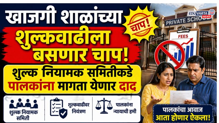 खाजगी शाळांच्या शुल्कवाढीला बसणार चाप, शुल्क नियामक समितीकडे पालकांना मागता येणार दाद