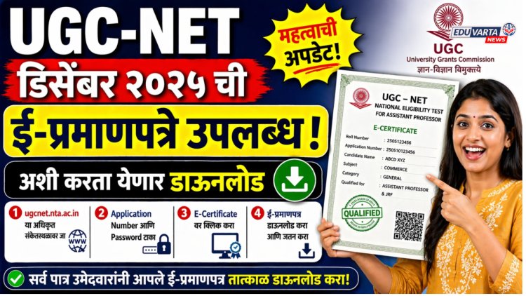 UGC-NET डिसेंबर २०२५ ची ई-प्रमाणपत्रे उपलब्ध! अशी करा डाउनलोड 