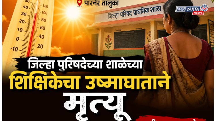धक्कादायक! जिल्हा परिषद शाळेच्या शिक्षेकेचा उष्माघाताने मृत्यू