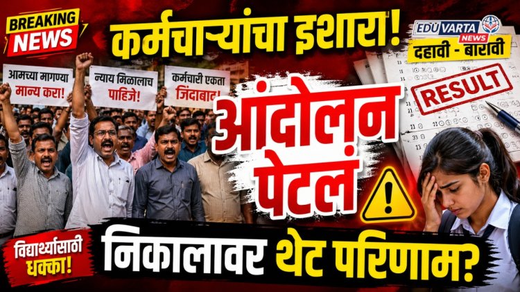 कर्मचाऱ्यांनी आंदोलनाचे हत्यार उपसले, दहावी, बारावीच्या निकालावर थेट परिणाम होणार?