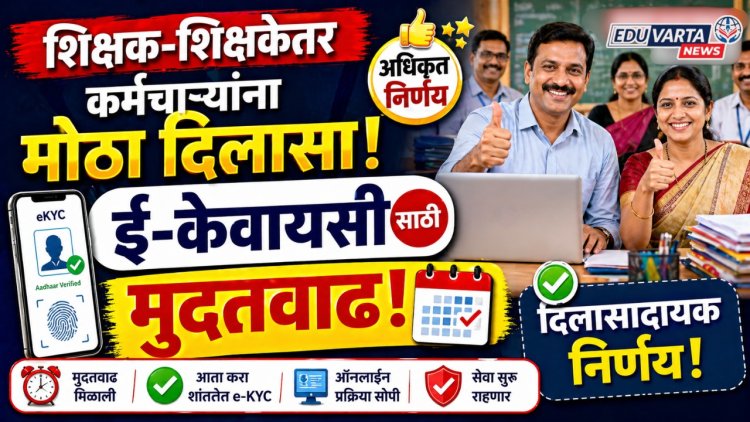 शिक्षक-शिक्षकेतर कर्मचाऱ्यांना मोठा दिलासा! ई-केवायसीसाठी मुदतवाढ