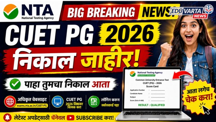 NTA कडून CUET PG चा निकाल जाहीर, असा पाहता येणार निकाल