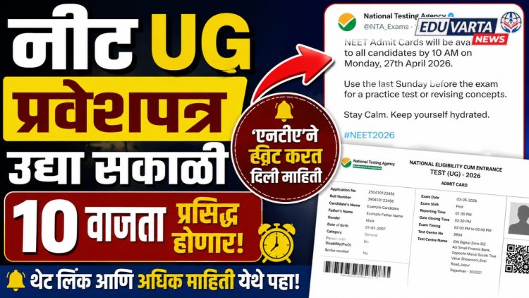 नीट यूजी प्रवेशपत्र उद्या सकाळी प्रसिद्ध होणार, 'एनटीए'ची माहिती
