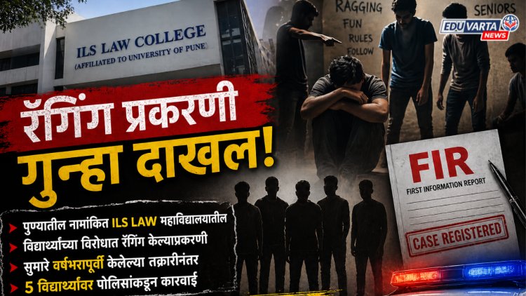 ILS लॉ कॉलेजमध्ये रॅगिंग:पाच विद्यार्थ्यांविरोधात गुन्हा दाखल 