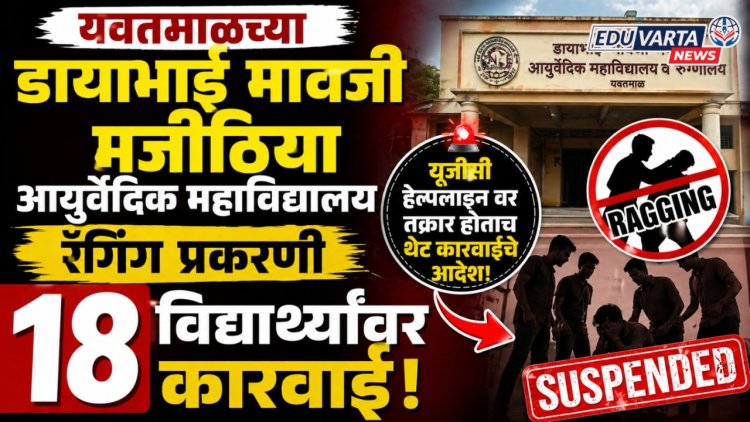 यवतमाळ आयुर्वेदिक महाविद्यालय रॅगिंग प्रकरणी,  प्रशासनाची१८ विद्यार्थ्यांवर कारवाई