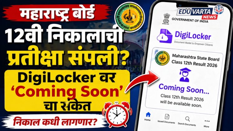 महाराष्ट्र बोर्ड १२वी निकालाची प्रतीक्षा संपली? DigiLocker वर ‘Coming Soon’चा संकेत