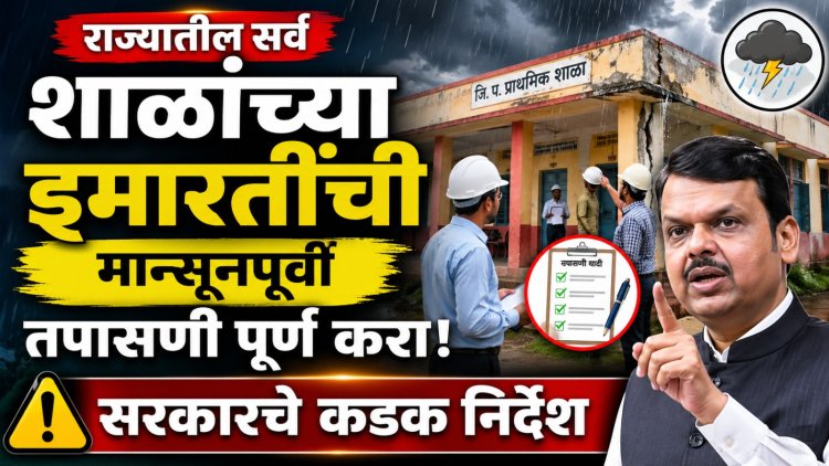 राज्यातील सर्व शाळांच्या इमारतींची मान्सूनपूर्वी तपासणी पूर्ण करा, सरकारचे कडक निर्देश