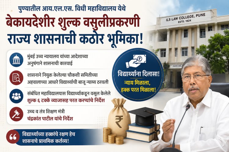 ILS विधी महाविद्यालयाने विद्यार्थ्यांकडून घेतलेले शुल्क व्याजासह परत देण्याचे आदेश 