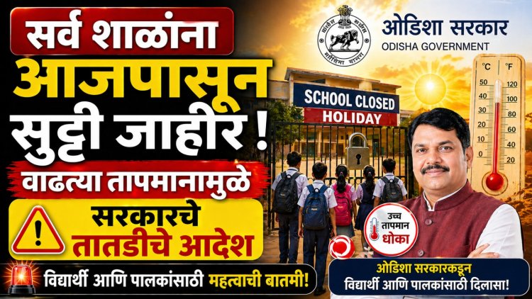 सर्व शाळांना आजपासून सुट्टी जाहीर, वाढत्या तापमानामुळे सरकारचे तातडीचे आदेश