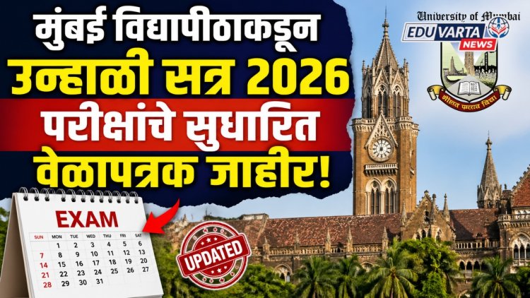 मुंबई विद्यापीठाकडून उन्हाळी सत्र २०२६ परीक्षांचे सुधारित वेळापत्रक जाहीर