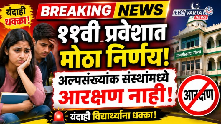 यंदाही  अकरावीसाठी अल्पसंख्यांक संस्थांमध्ये सामाजिक आरक्षण नाहीच