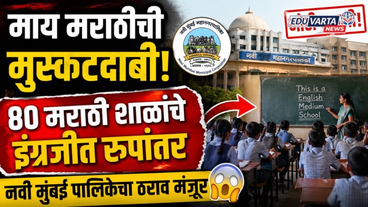 माय मराठीची मुस्कटदाबी!  ८० मराठी शाळांचे इंग्रजीत रुपांतर, नवी मुंबई पालिकेचा ठराव मंजूर