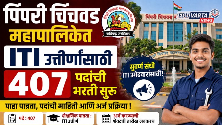 ITI उत्तीर्णांना नोकरीची सुवर्णसंधी, पिंपरी चिंचवड महापालिकेत ४०७ पदांची भरती सुरू