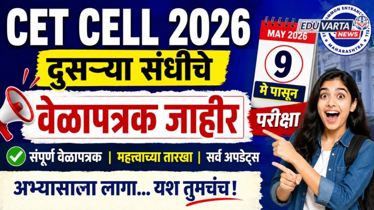 MHT CET च्या दुसऱ्या संधीचे वेळापत्रक जाहीर;९ मे पासून परीक्षा