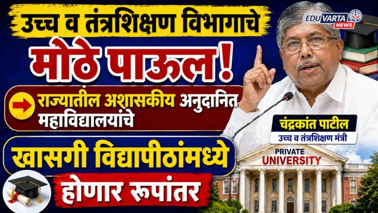 अनुदानित महाविद्यालयांचे खासगी विद्यापीठांमध्ये रूपांतर; शिक्षणाच्या खासगीकरणाकडे वाटचाल