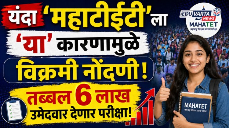 'महाटीईटी'ला 'या' कारणामुळे यंदा  विक्रमी नोंदणी, तब्बल ६ लाख उमेदवार देणार परीक्षा