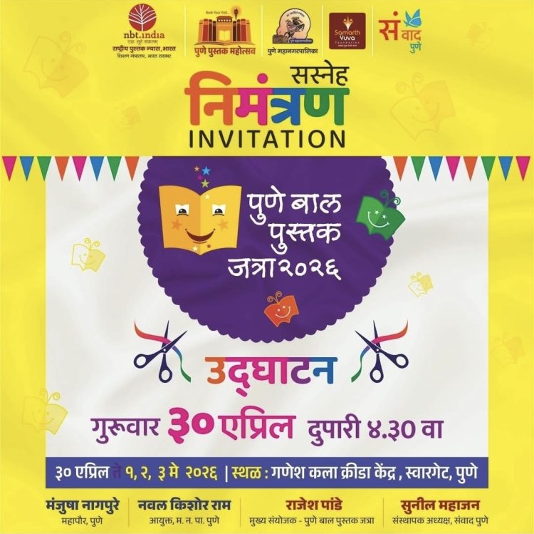आजपासून पुणे बाल पुस्तक जत्रेची धम्माल; ज्ञान, मनोरंजन आणि सर्जनशीलतेचा उत्सव