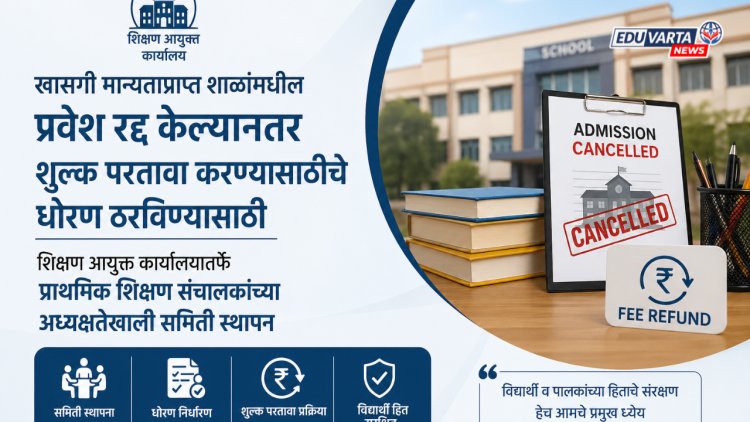 खासगी शाळांमधील प्रवेश रद्द केल्यानंतर शुल्क परतावा धोरण ठरण्यासाठी समिती स्थापन 