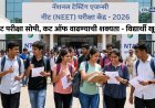 नीट परीक्षेचा पेपर सोपा; कट ऑफ वाढणार, प्रवेशाच्या जागा वाढल्या
