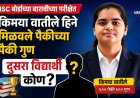 बारावीत 100 टक्के गुण मिळवणारी 'किमया'; दूसरा विद्यार्थी कोण ?