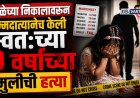 शाळेच्या निकालावरून ९ वर्षांच्या विद्यार्थिनीची जन्मदात्यानेच केली क्रूर हत्या