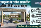 सोलापूरात तीन नवीन शासकीय अभियांत्रिकी कॉलेजला मान्यता