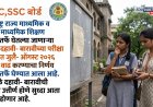 दहावी- बारावीच्या परीक्षा शुल्कात वाढ करून बोर्डाची नफेखोरी?