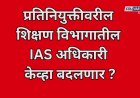 प्रतिनियुक्तीवरील शिक्षण विभागातील IAS अधिकारी केव्हा बदलणार; न्यायाधिकरणाची मुदत संपली? 