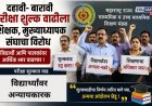 दहावी- बारावी परीक्षा शुल्क वाढीला शिक्षक, मुख्याध्यापक संघाचा विरोध
