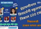 इंद्रायणीनगर प्रियदर्शनी स्कूलचा निकाल 100 टक्के; 179 विद्यार्थी डिस्टिंक्शनमध्ये, निकालाची उज्वल परंपरा कायम