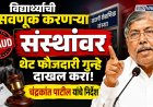 विद्यार्थ्यांची फसवणूक करणाऱ्या संस्थांवर थेट फौजदारी गुन्हे दाखल करा; चंद्रकांत पाटील यांचे निर्देश