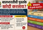 बालभारतीची पुस्तके खरेदी करताय? सावधान,ही पुस्तके बदलणार; नोंदवही बंधनकारक