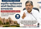  नफेखोरीच्या प्रवृत्तीला प्रतिबंध घालण्यासाठी डॉ. भूषण पटवर्धन समिती: मंत्री चंद्रकांत पाटील यांचे स्पष्टीकरण