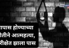 निकालाच्या भीतीने दहावीच्या विद्यार्थ्याची आत्महत्या; परीक्षेत पास झाला मात्र जीव गेला