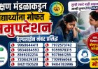 शिक्षण मंडळाकडून विद्यार्थ्यांना मोफत समुपदेशन, हेल्पलाइन नंबर प्रसिद्ध