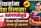 शिक्षकांना मोठा दिलासा! 'या' कारणामुळे शिक्षक प्रशिक्षणाच्या तारखा पुढे ढकलल्या