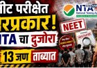 नीट परीक्षेत गैरप्रकर! एनटीएने तपास यंत्रनांना पाठवली माहिती, राजस्थानमधून १३ जण ताब्यात