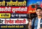 दहवी उत्तीर्णांसाठी नोकरीची सुवर्णसंधी, ना परीक्षा ना मुलाखत थेट रेल्वेत नोकरी