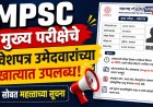 MPSC : मुख्य परीक्षेचे प्रवेशपत्र उमेदवारांच्या खात्यात उपलब्ध, सोबत महत्त्वाच्या सूचना