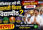 मंत्रिमंडळ आहे की, चालती फिरत विद्यापीठ? विजयच्या मंत्रिमंडळात पी.एचडी, डॉक्टर्स, इंजिनिअर्स, वकीलांचा भरणा