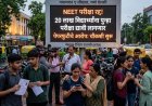 पेपर फुटीमुळे नीट परीक्षा रद्द; पुन्हा परीक्षा द्यावी लागणार; सीबीआय चौकशी करणार 