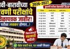 दहावी-बारावीच्या पुरवणी परीक्षांचे वेळापत्रक जाहीर, यंदा परीक्षा लवकर होणार..