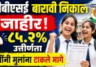 सीबीएसई बारावी निकाल जाहीर; ८५.२ टक्के विद्यार्थी उत्तीर्ण, मुलींनी मुलांना टाकले मागे
