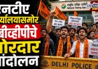 नीट युजी २०२६ परीक्षा रद्द; एनटीए कार्यालयासमोर एबीव्हीपीचे जोरदार आंदोलन