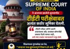 शिक्षकांना TET बंधनकारकच न्यायालयाचे स्पष्टीकरण; शिक्षक पास झाले तरच नोकरी टिकणार