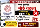 मोठी बातमी:MPSC भरती प्रक्रियेत मोठा बदल : “Opting Out” आणि संमती विकल्प रद्द