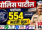 दहावी उत्तीर्णांना नोकरीची संधी, पोलिस पाटील पदांच्या ५५४ जागांसाठी भरती सुरू