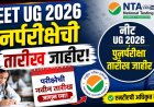 नीट यूजी २०२६ पुनर्परीक्षेची तारीख जाहीर, एनटीएची अधिकृत माहिती